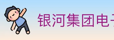 银河集团电子游戏 logo